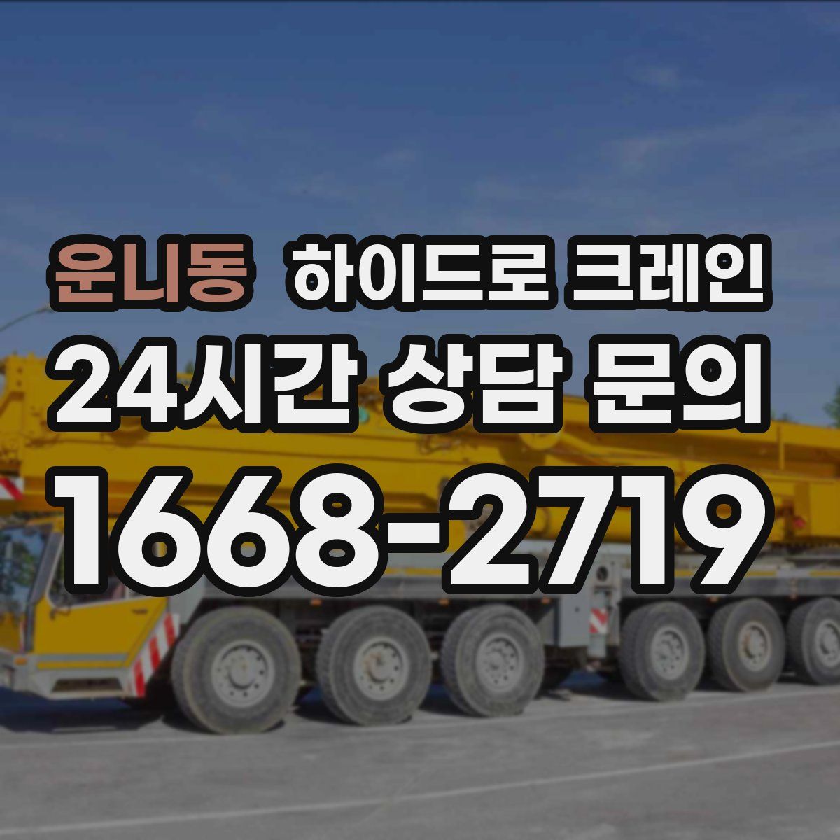 운니동 하이드로 크레인