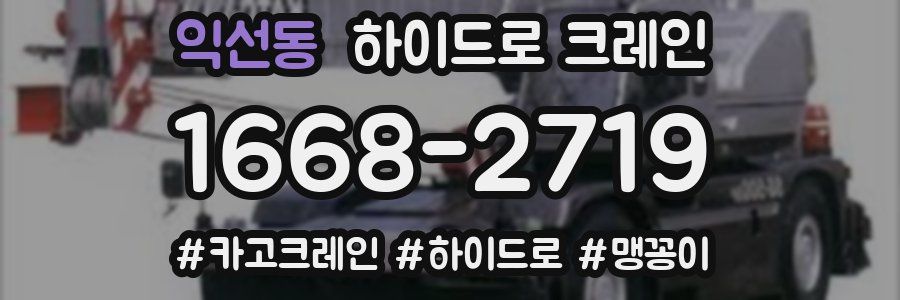 익선동 하이드로 크레인
