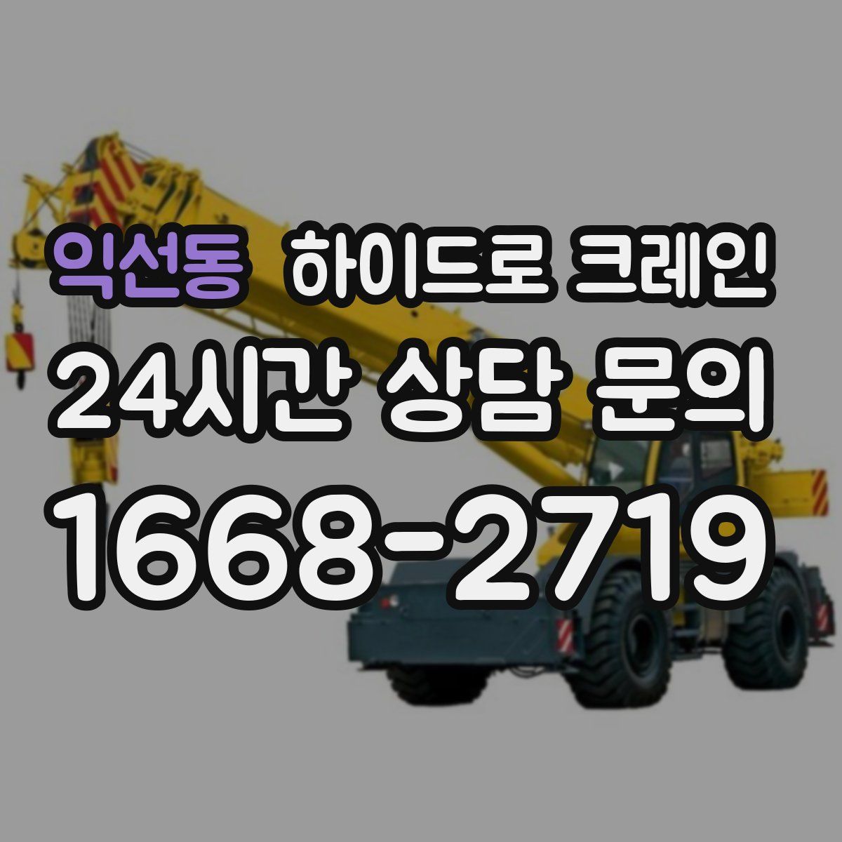 익선동 하이드로 크레인