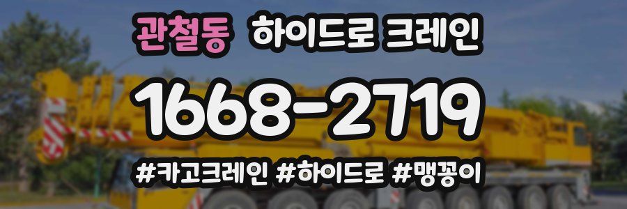 관철동 하이드로 크레인