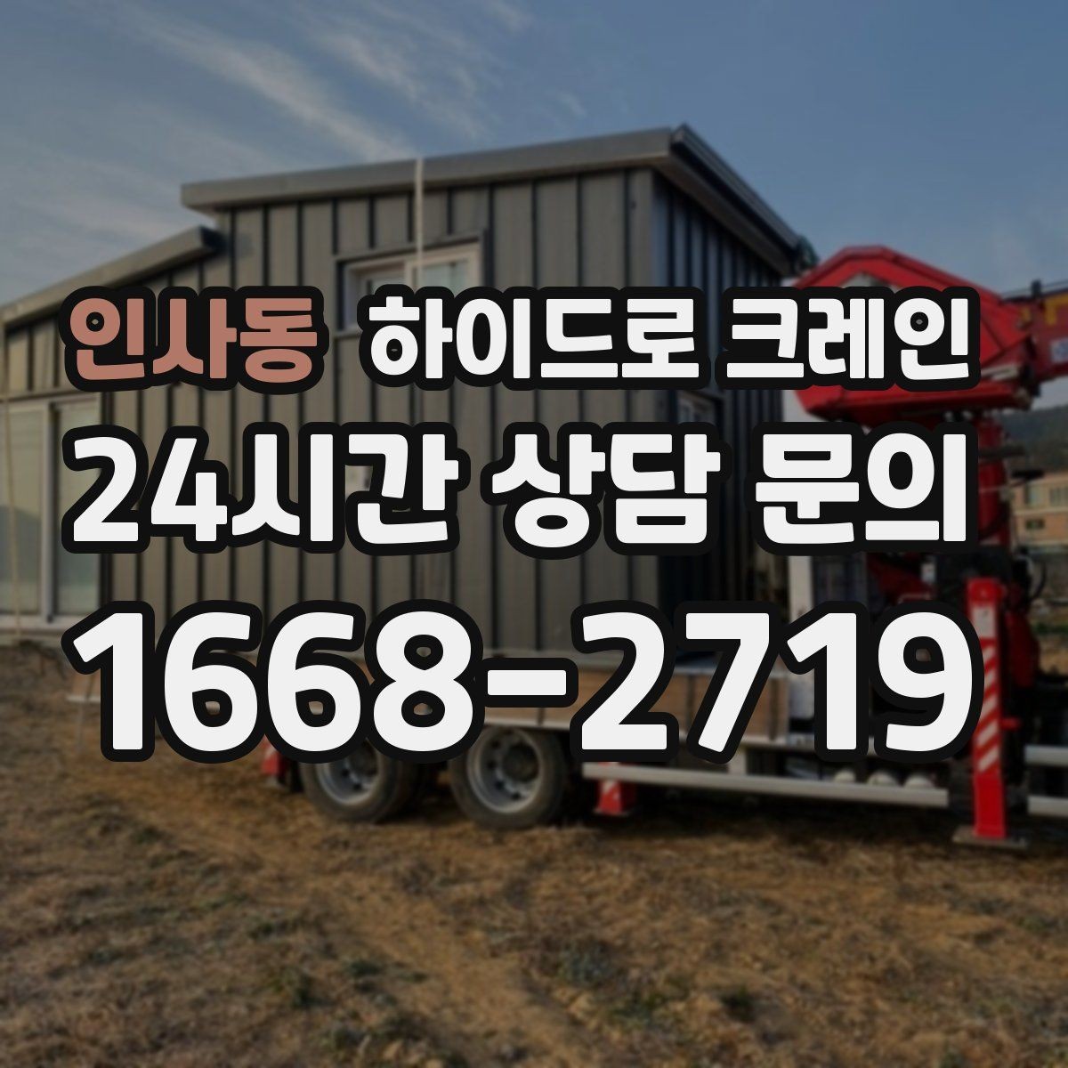 인사동 하이드로 크레인 지붕 자재 협소 공간에서 안전하게 들어 올리는 방법