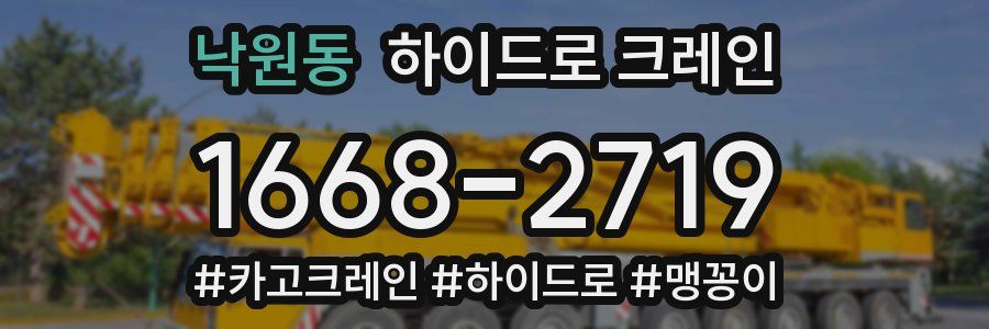 낙원동 하이드로 크레인
