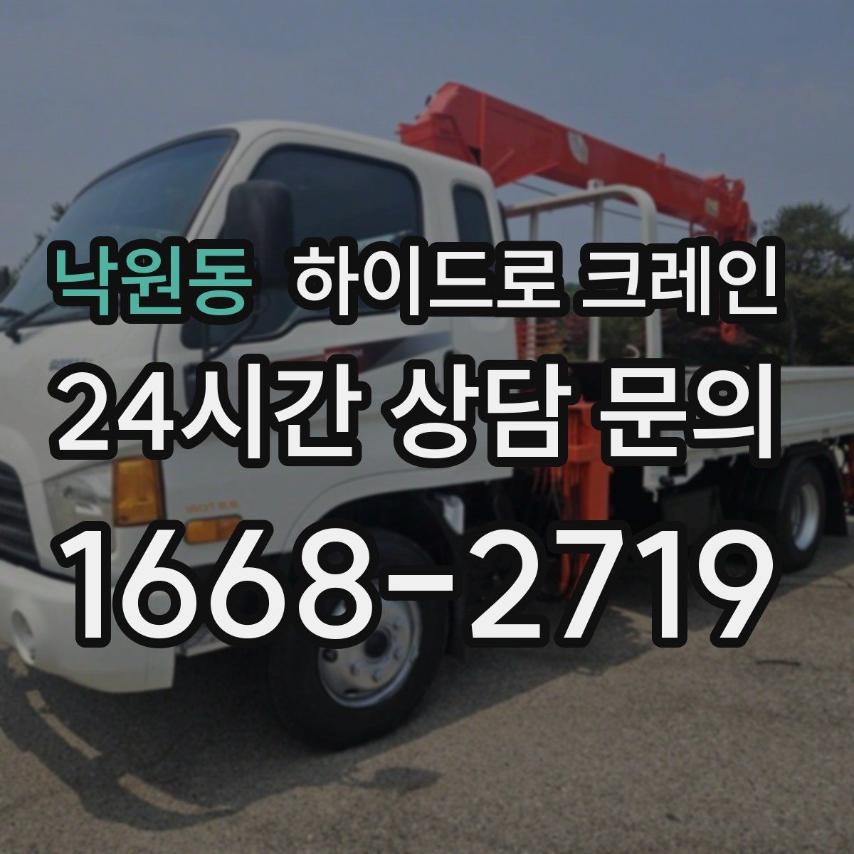 낙원동 하이드로 크레인