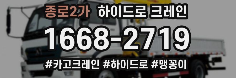 종로2가 하이드로 크레인