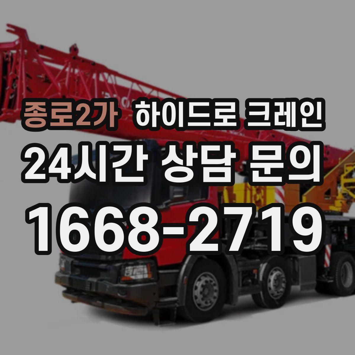 종로2가 하이드로 크레인