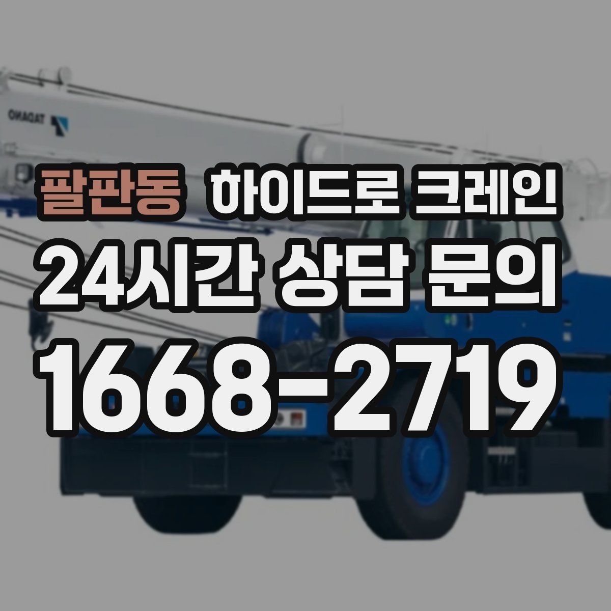 팔판동 하이드로 크레인 안전하게 맡기기 위한 핵심 체크 포인트