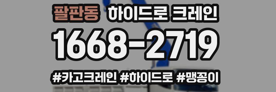 팔판동 하이드로 크레인