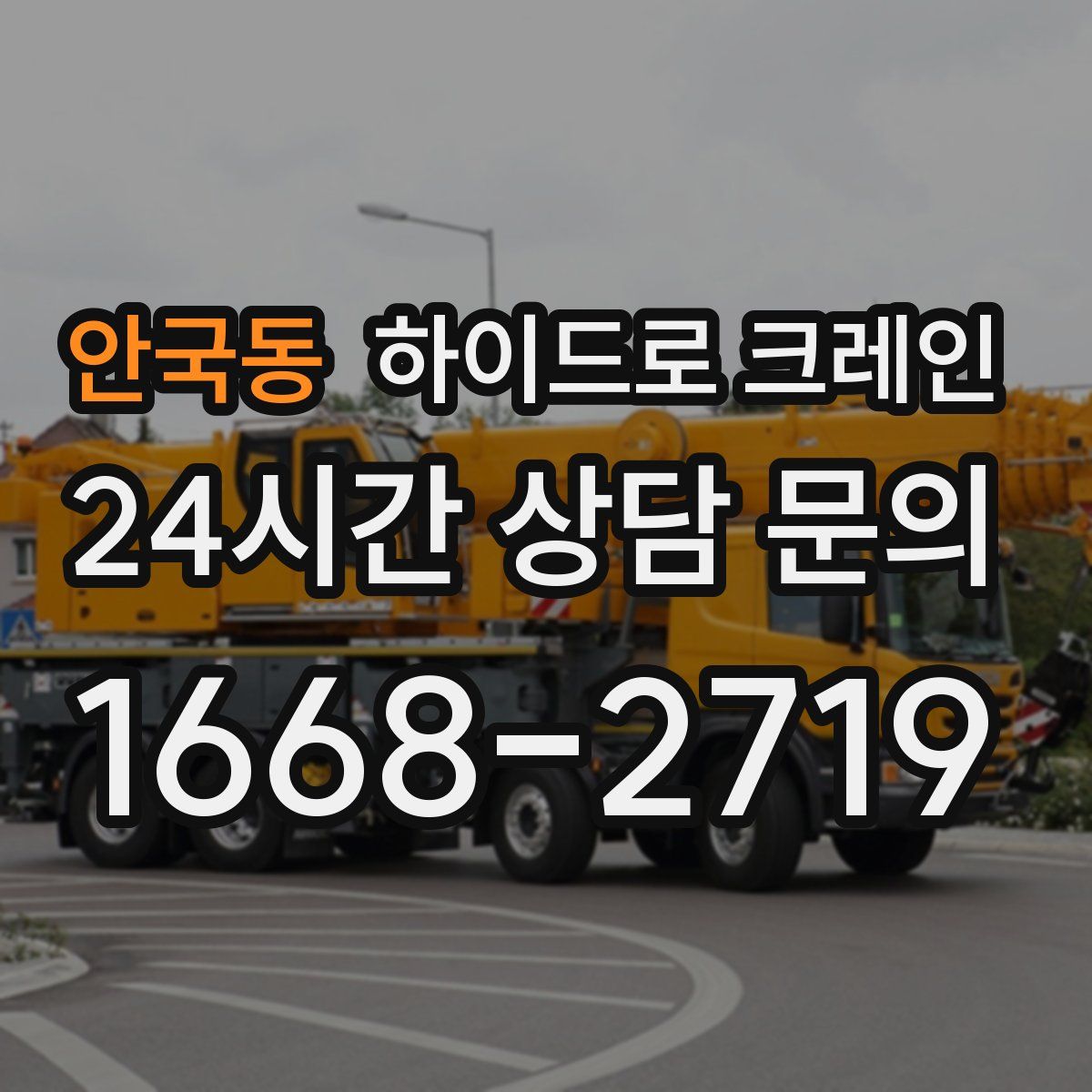 안국동 하이드로 크레인