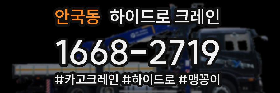 안국동 하이드로 크레인