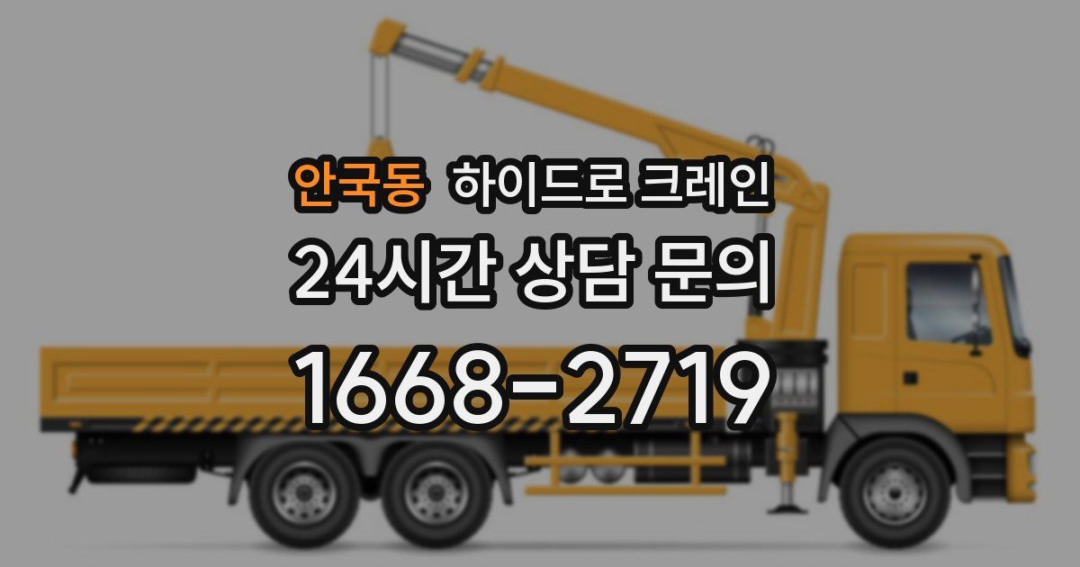 안국동 하이드로 크레인