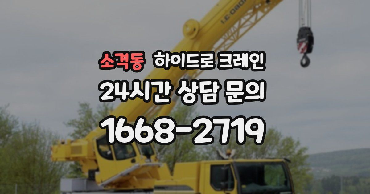 소격동 하이드로 크레인