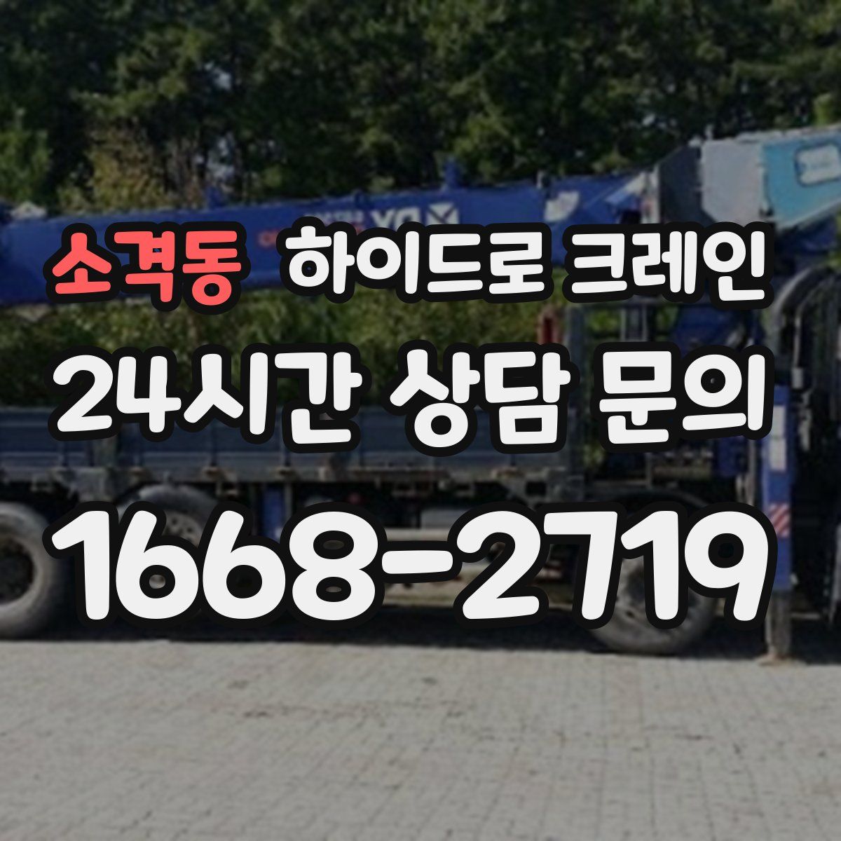 소격동 하이드로 크레인