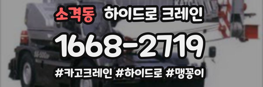 소격동 하이드로 크레인