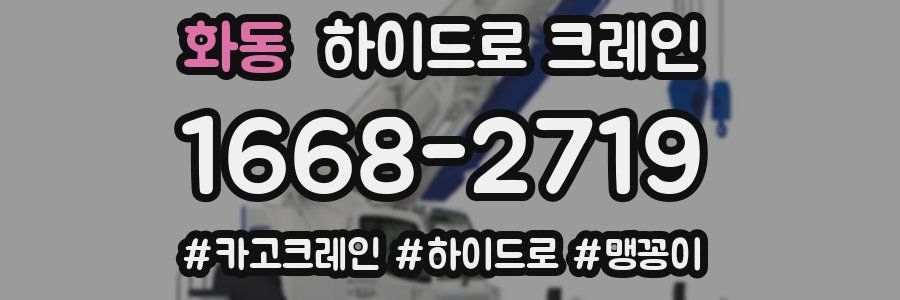 화동 하이드로 크레인