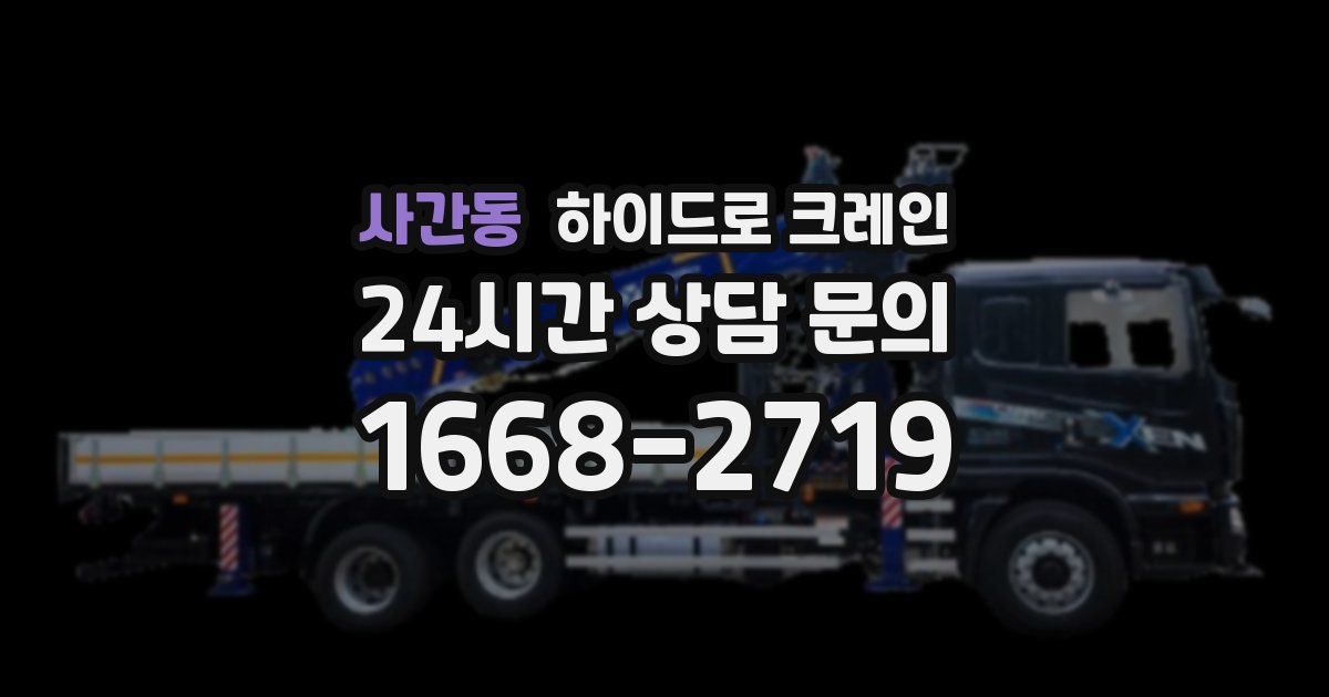 사간동 하이드로 크레인