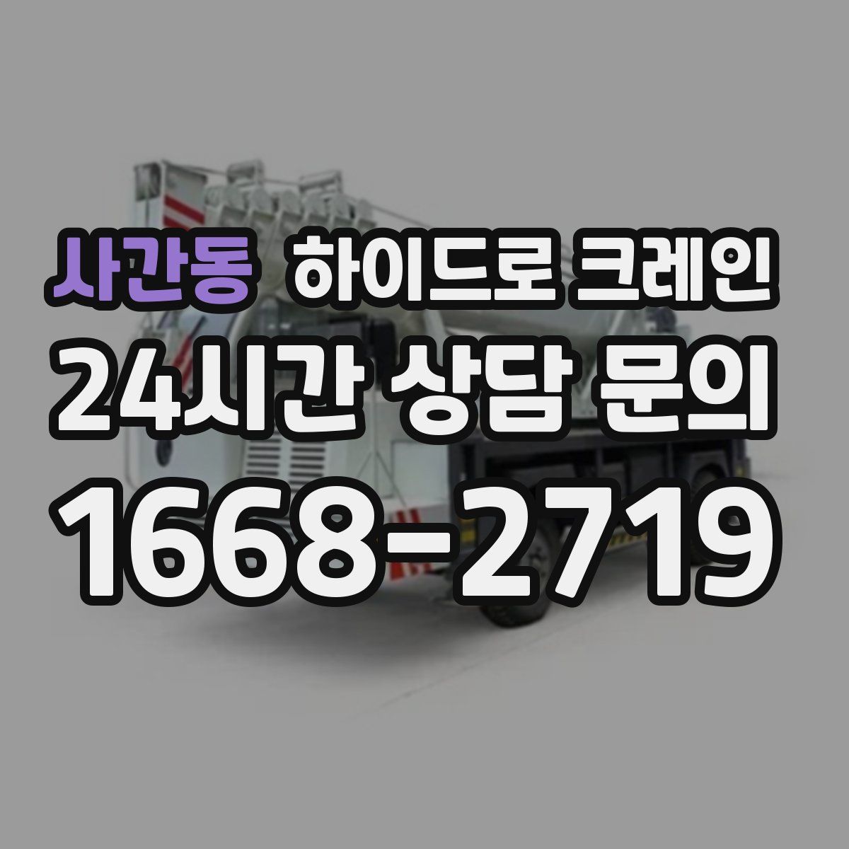 사간동 하이드로 크레인