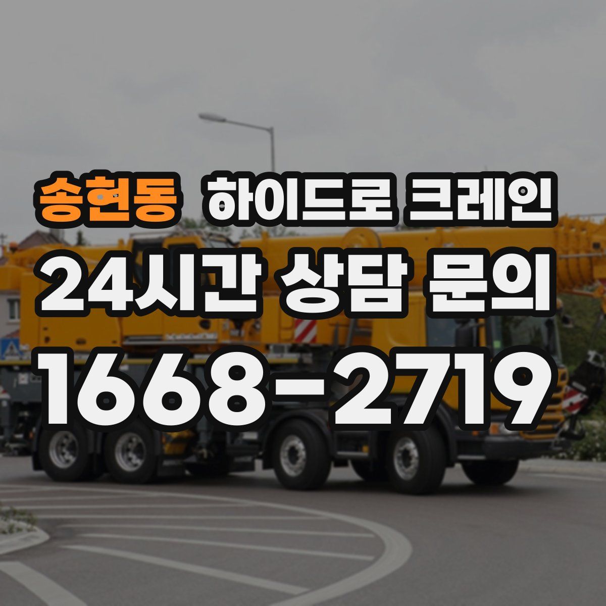 송현동 하이드로 크레인