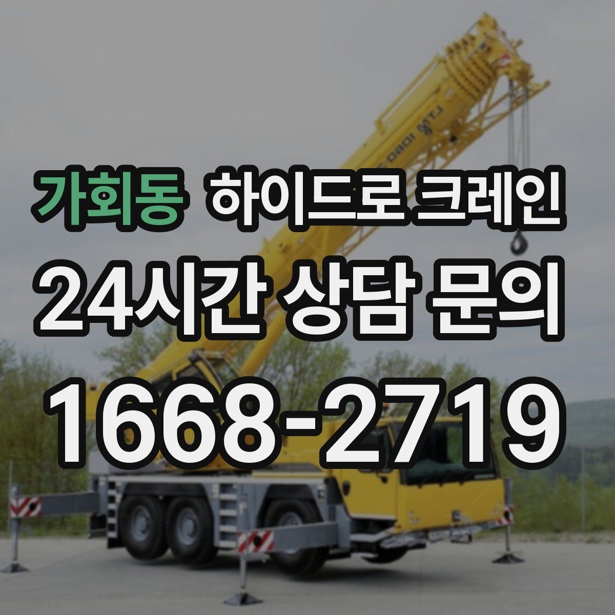 가회동 하이드로 크레인 지반 상태가 불안할 때 받침목이 중요한 이유