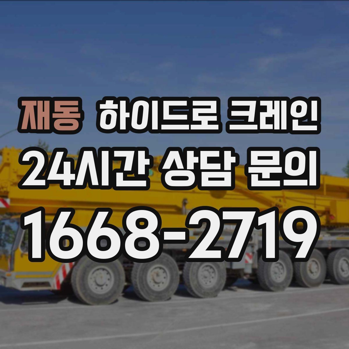 재동 하이드로 크레인 상가·시장 주변 현장 작업 시 주의
