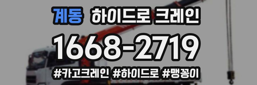 계동 하이드로 크레인
