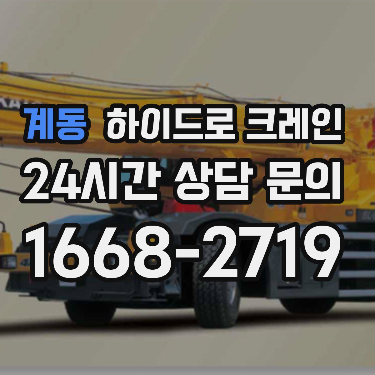 계동 하이드로 크레인