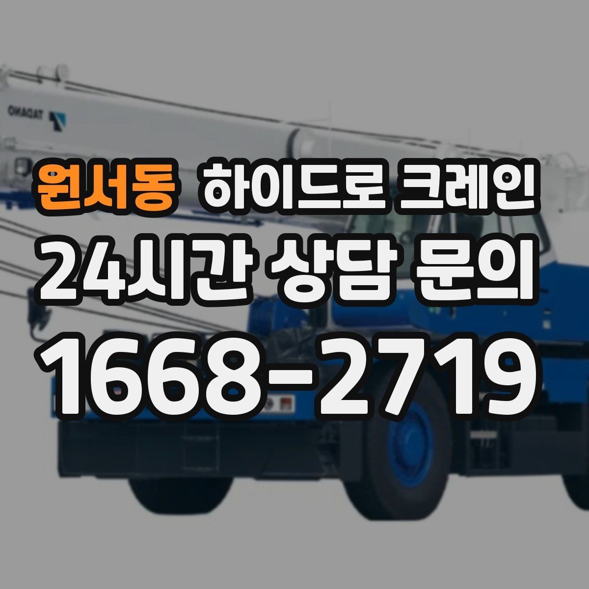 원서동 하이드로 크레인 상가·시장 주변 현장 작업 시 주의