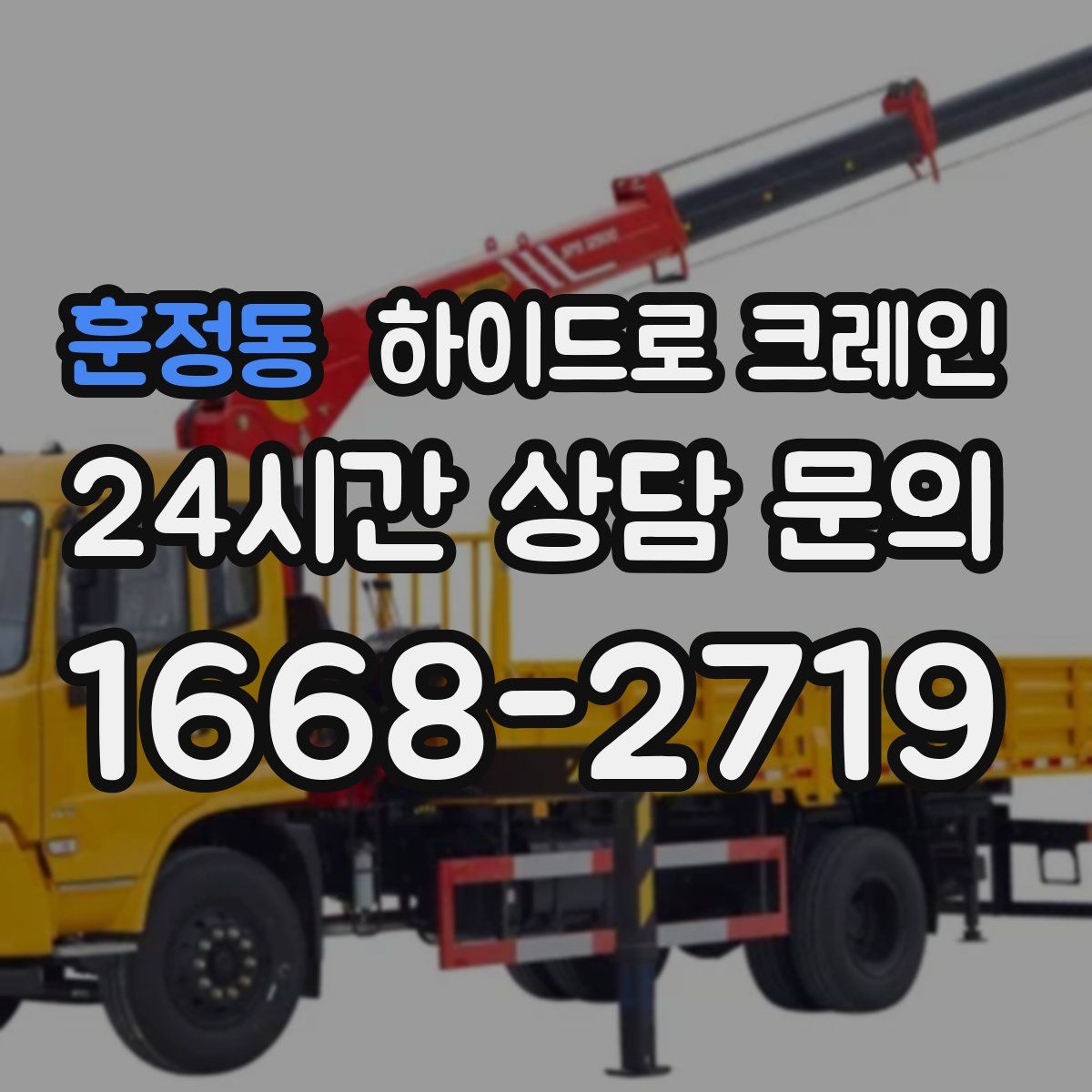 훈정동 하이드로 크레인