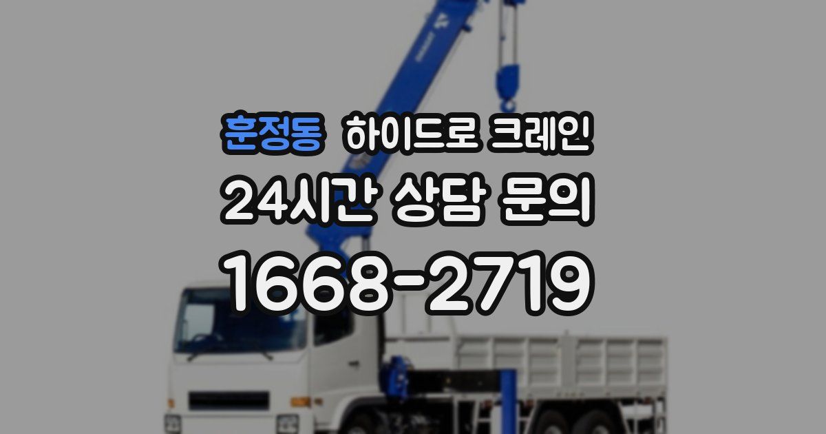 훈정동 하이드로 크레인