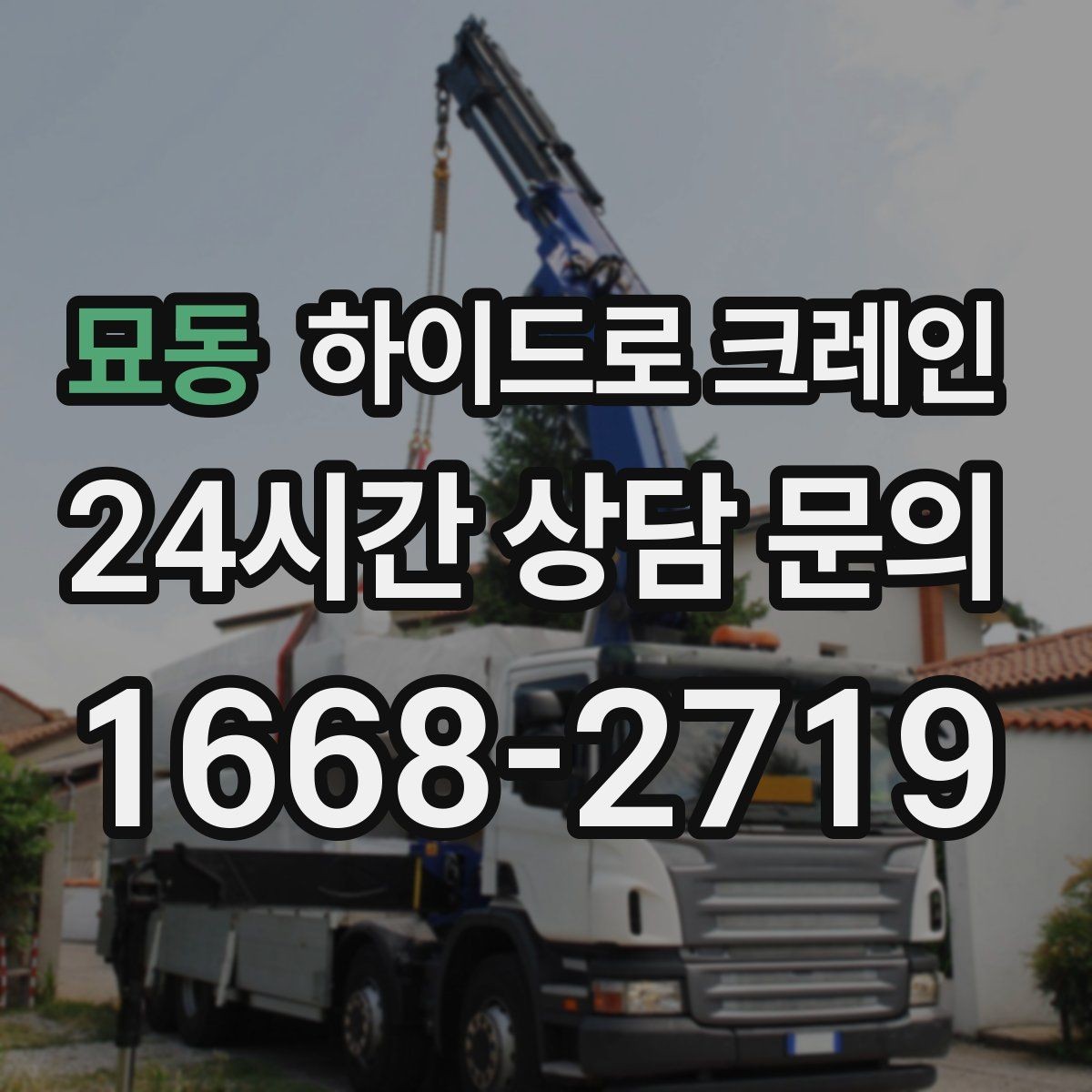 묘동 하이드로 크레인 공장 단지 내 현장 전선과 간섭물 있을 때 안전거리 확보 방법