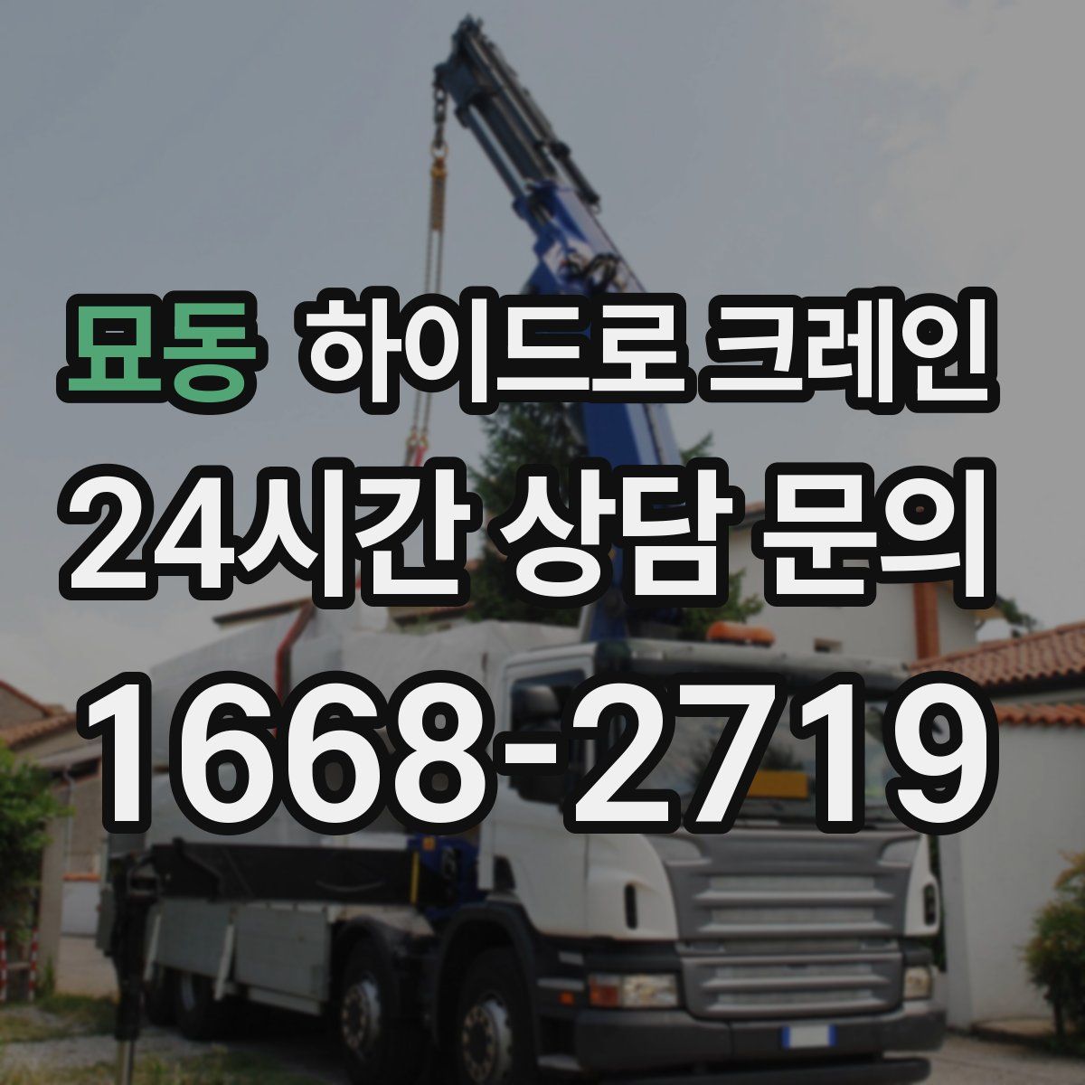 묘동 하이드로 크레인