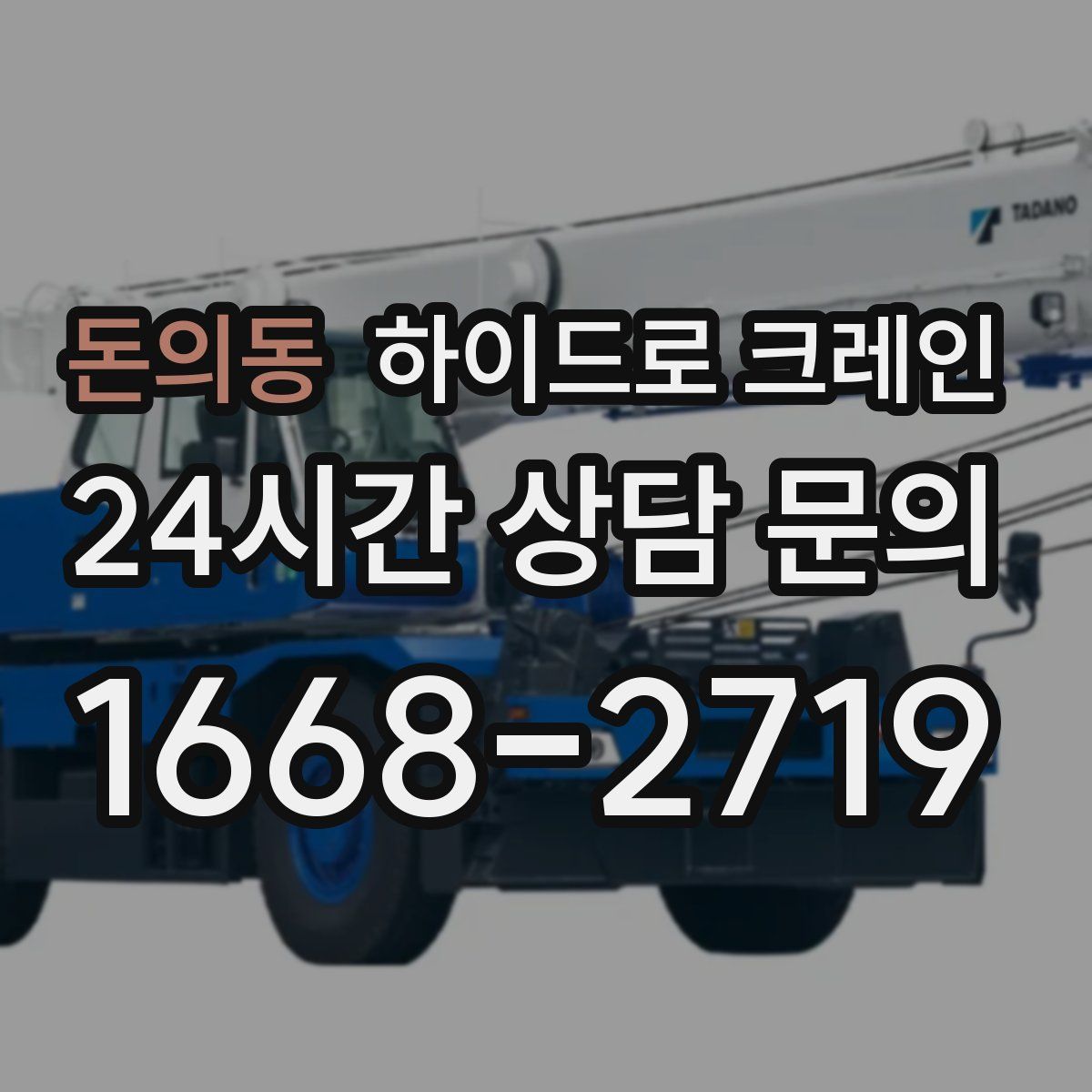 돈의동 하이드로 크레인