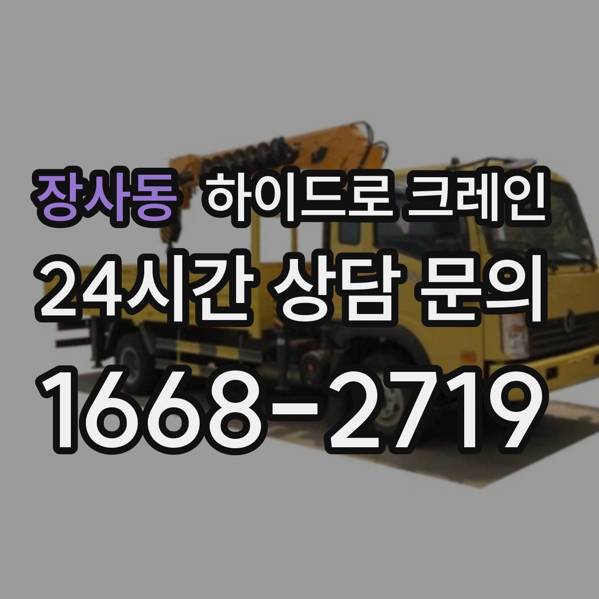 장사동 하이드로 크레인