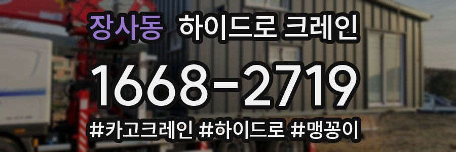 장사동 하이드로 크레인