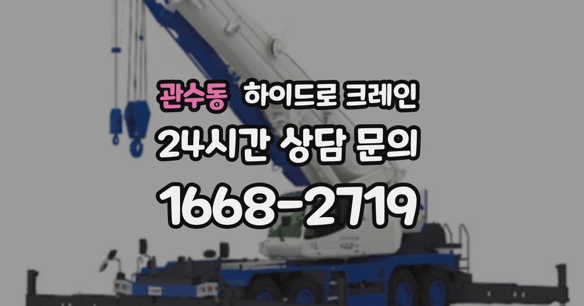 관수동 하이드로 크레인