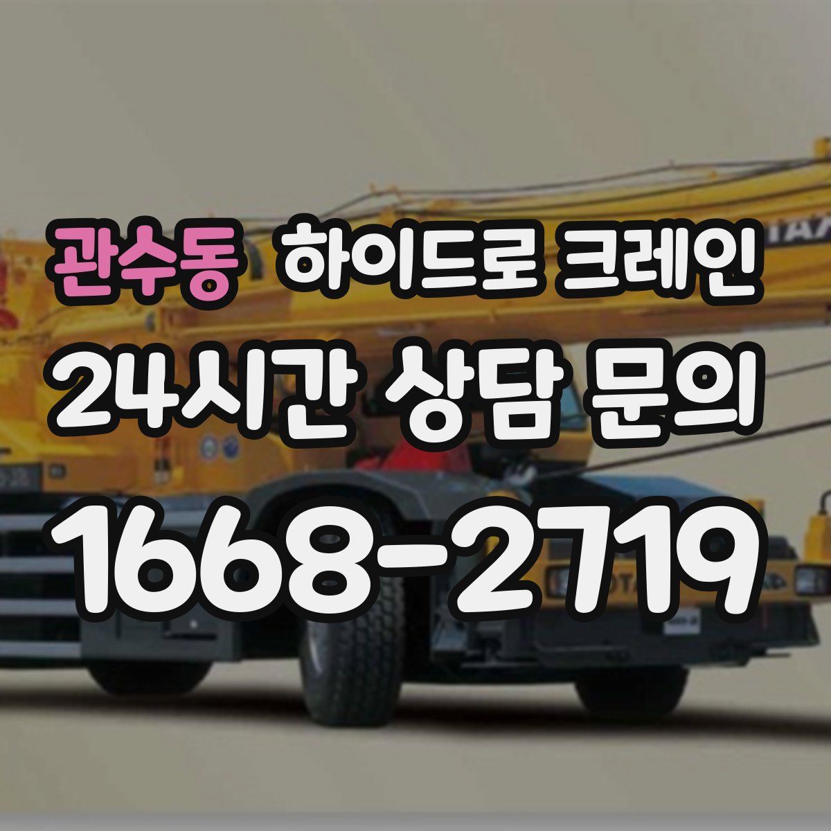 관수동 하이드로 크레인