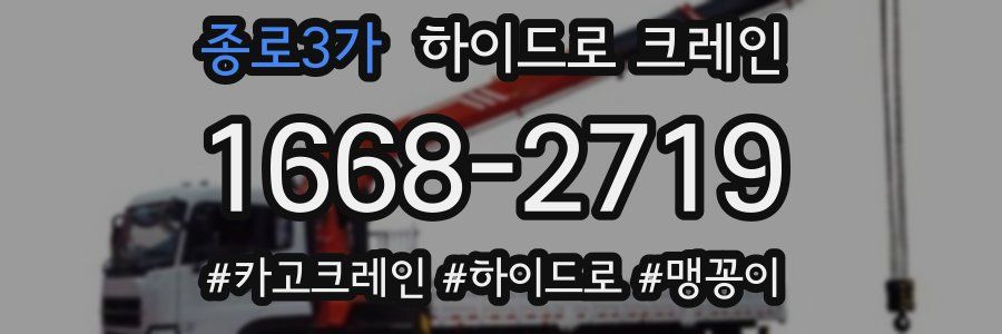 종로3가 하이드로 크레인