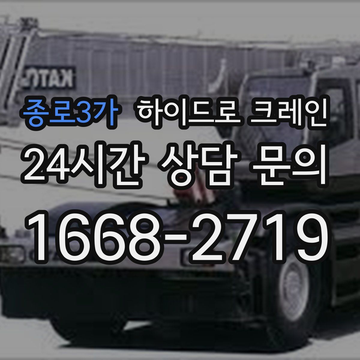 종로3가 하이드로 크레인