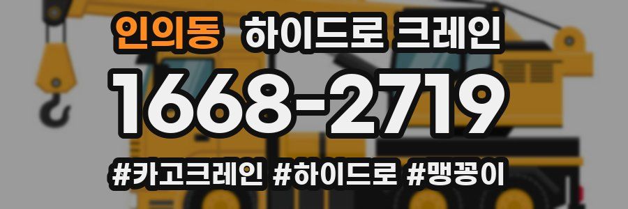 인의동 하이드로 크레인