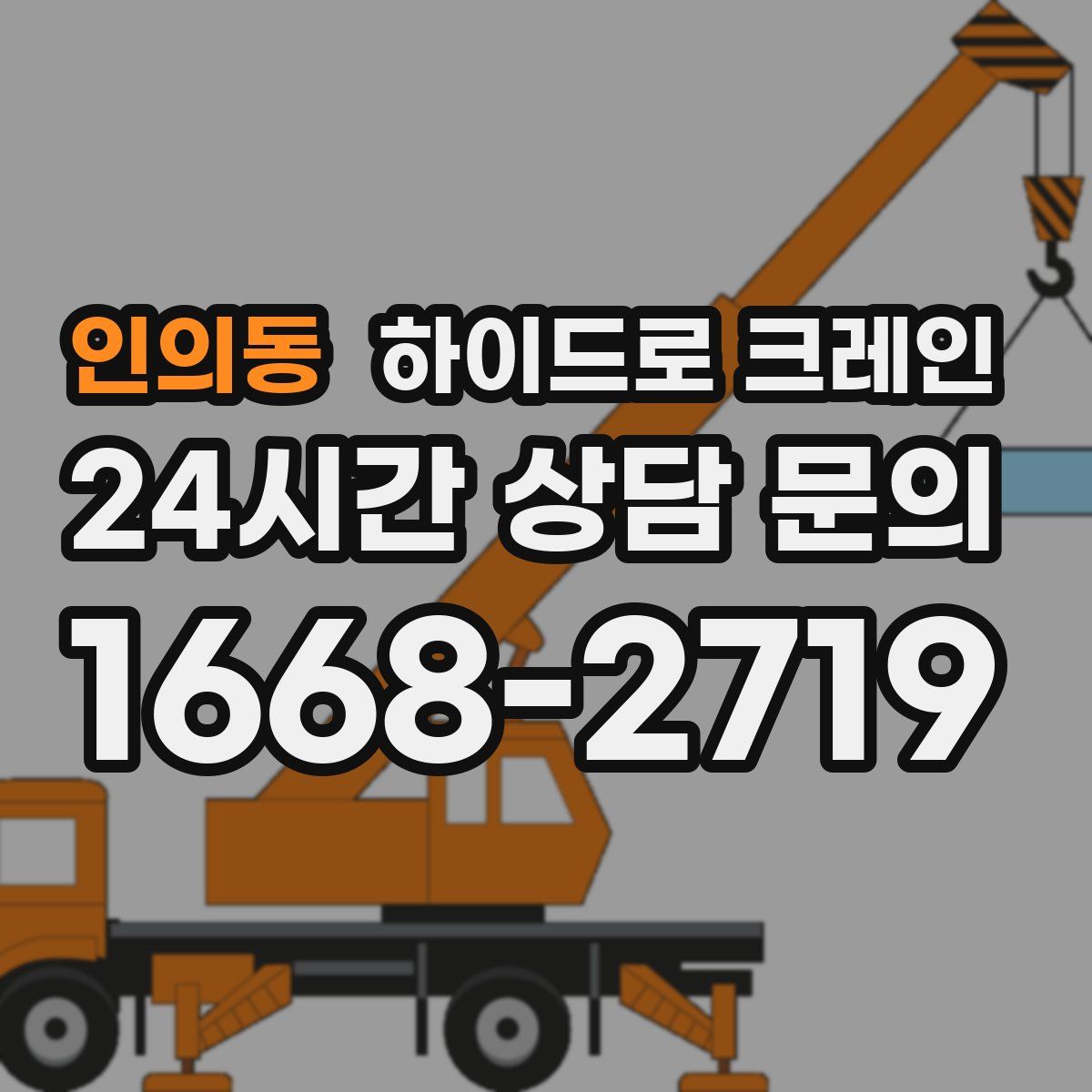 인의동 하이드로 크레인