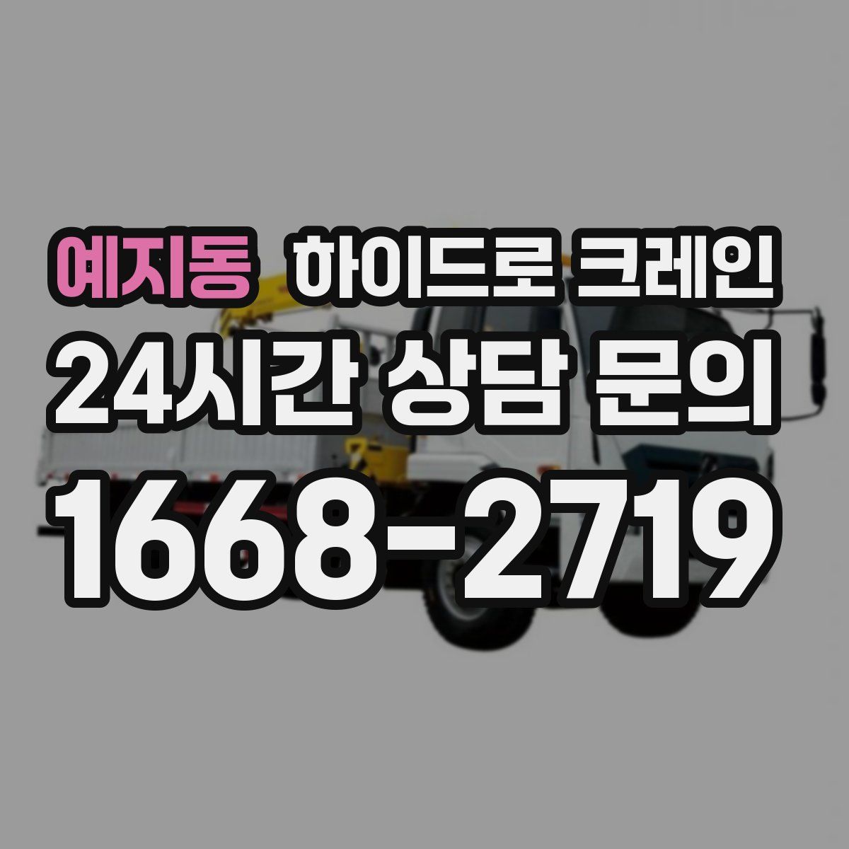 예지동 하이드로 크레인