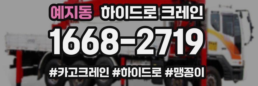 예지동 하이드로 크레인