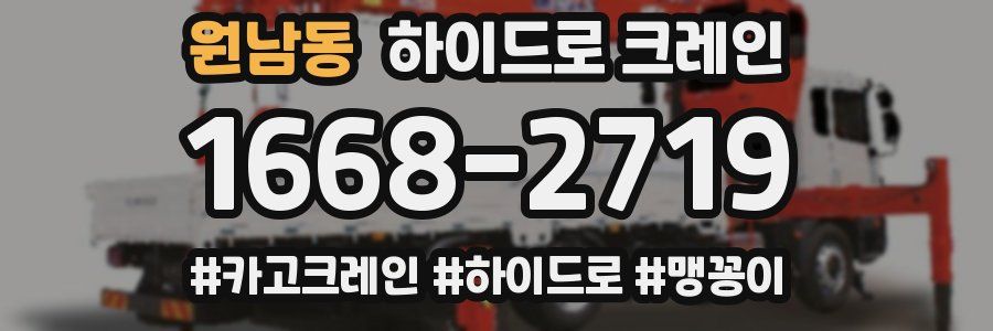 원남동 하이드로 크레인