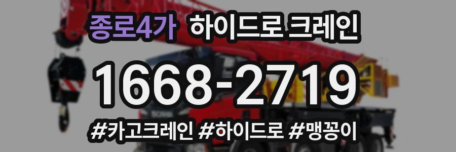 종로4가 하이드로 크레인
