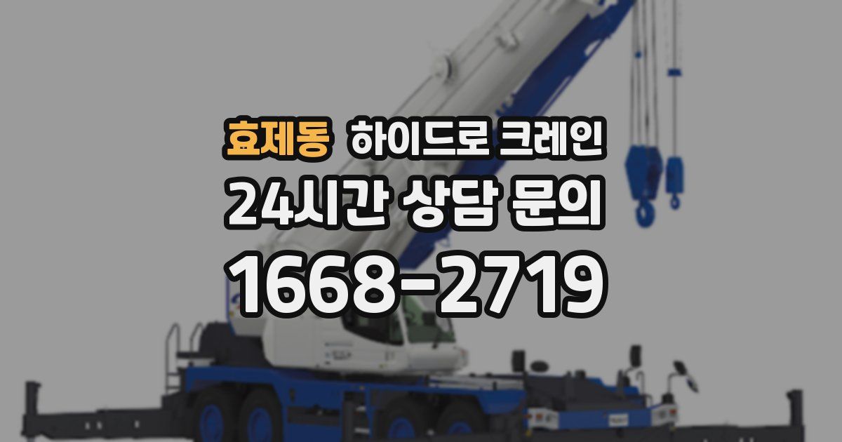 효제동 하이드로 크레인