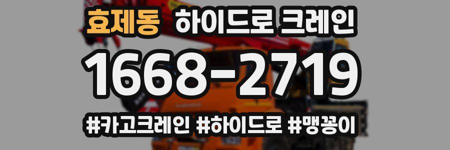 효제동 하이드로 크레인