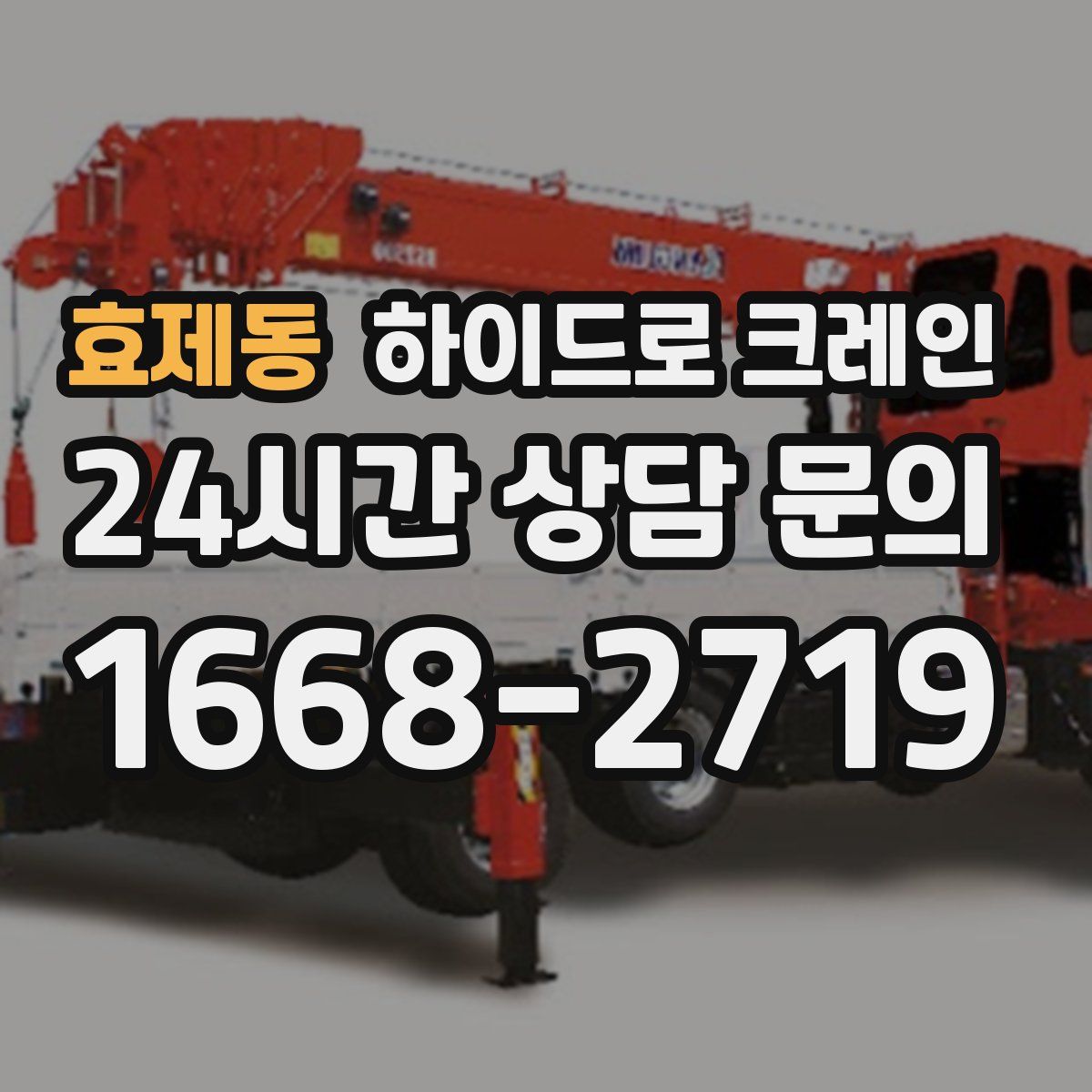 효제동 하이드로 크레인