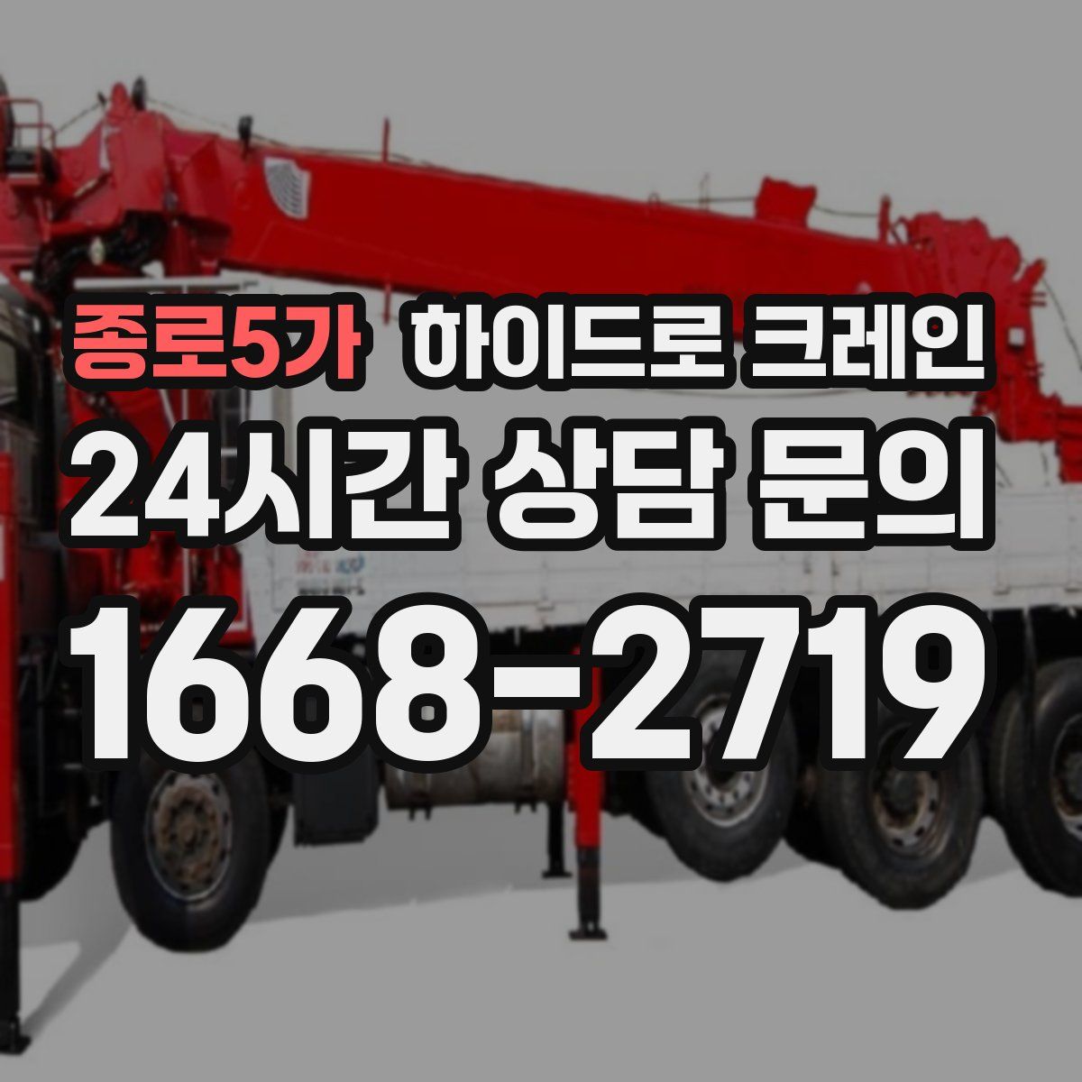 종로5가 하이드로 크레인