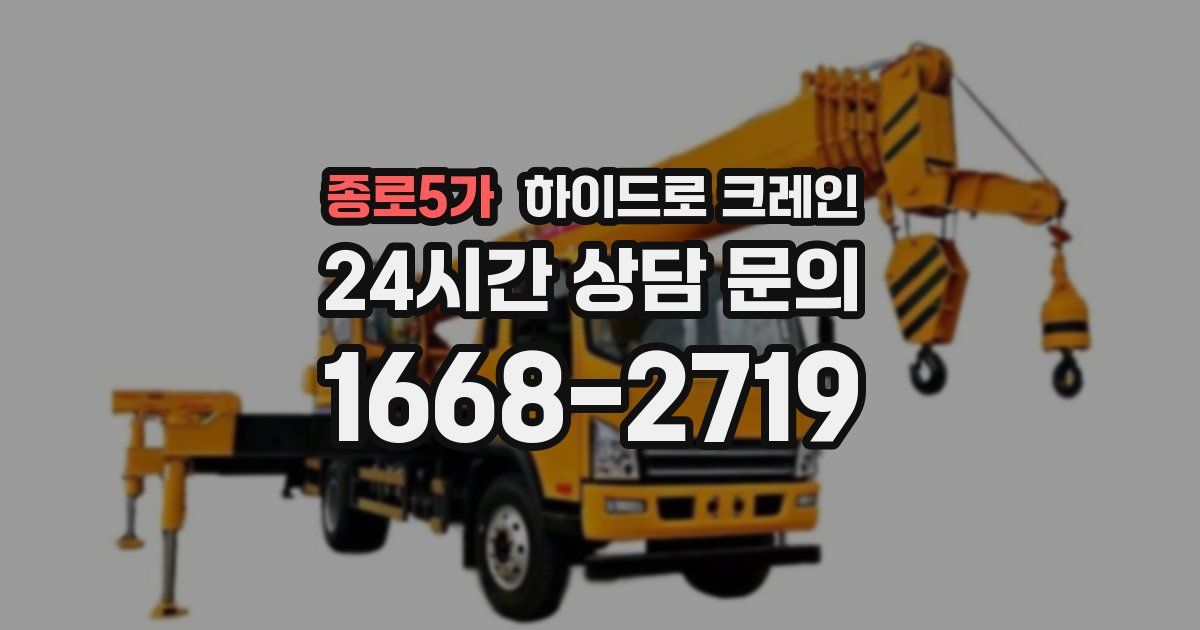 종로5가 하이드로 크레인