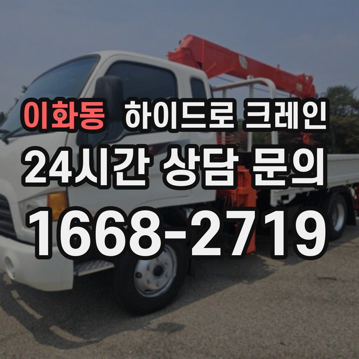 이화동 하이드로 크레인 현장 이동이 잦은 작업에 유리한 이유
