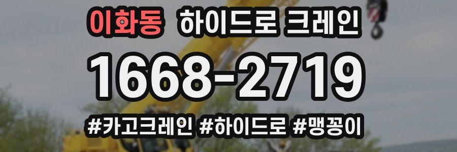 이화동 하이드로 크레인